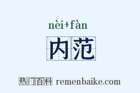 内范是什么意思的图片